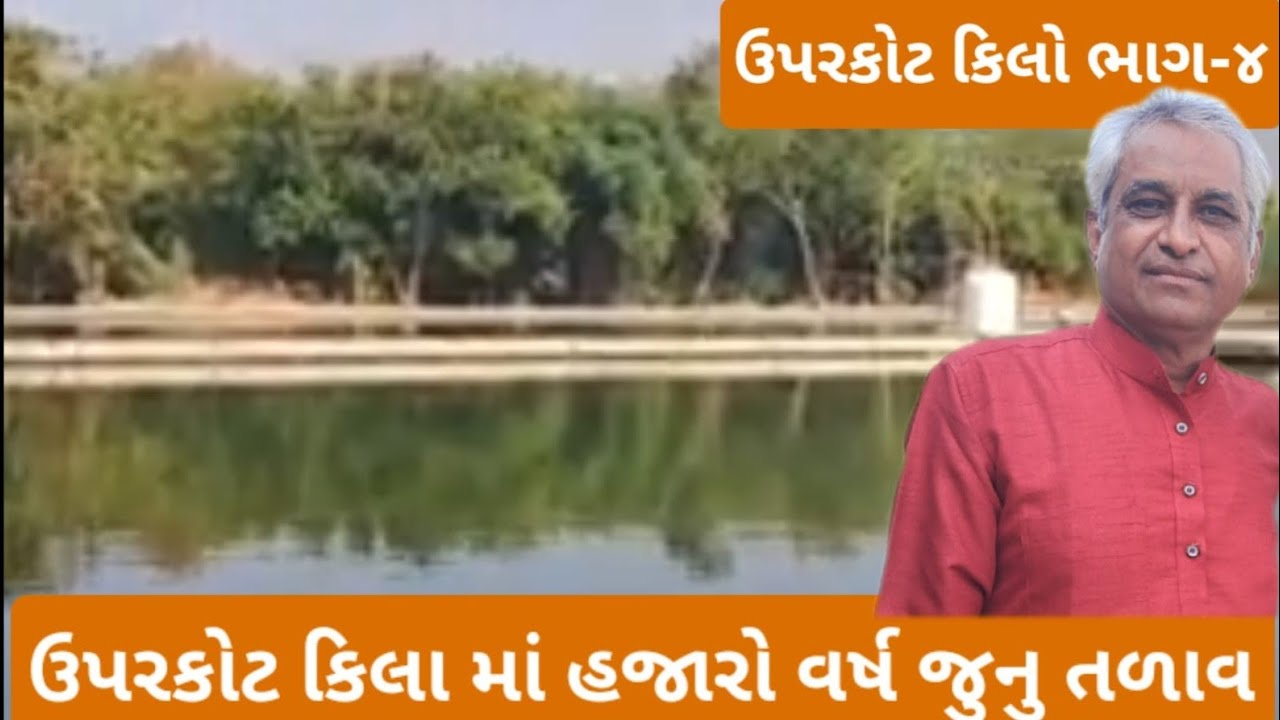 ઐતિહાસિક ઉપરકોટ કિલા મા અતિપ્રાચીન ઘક્કાબારી, તોપો,ફિલ્ટર પ્લાન,પ્રાચીન તળાવ ની મુલાકાત જૂનાગઢ ભાગ~૪