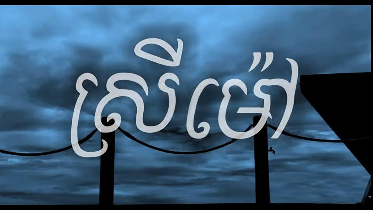 RANNGO - ស្រីម៉ៅ | SREY MAV ft ROCKY (Official Visualizer)
