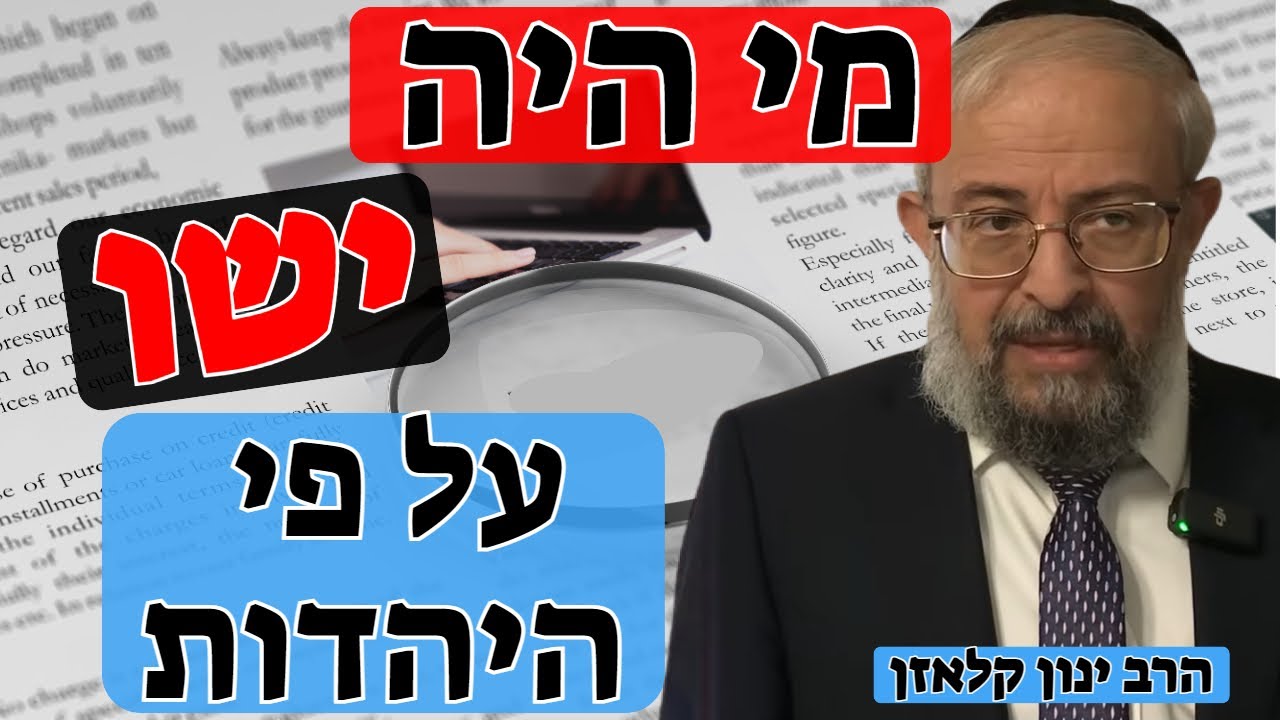 הרב ינון קלזאן - מי באמת היה ישו על פי היהדות