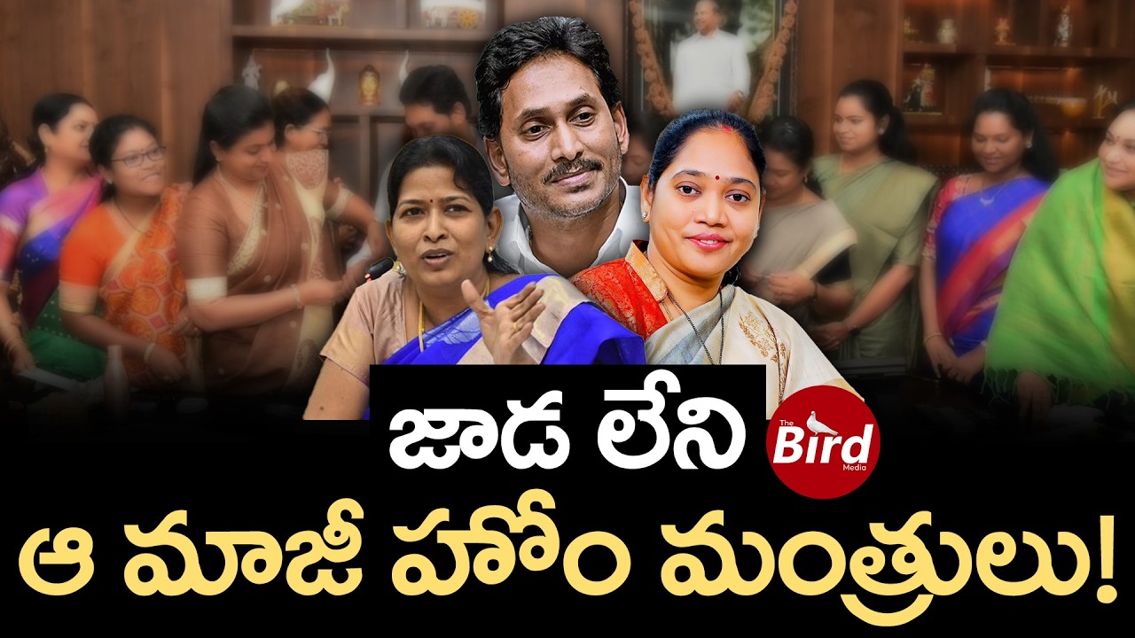 జాడ లేని ఆ మాజీ హోం మంత్రులు! Sucharitha | Vani | Jagan | YSRCP | Bird Media