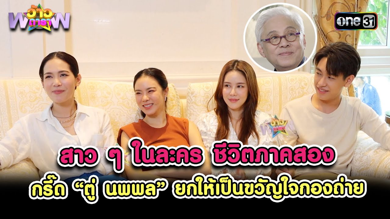 สาวๆ ในละครชีวิตภาคสองกรี๊ด“ตู่ นพพล”ยกให้เป็นขวัญใจกองถ่าย| Highlightว้าวดาราEp.45 |18พ.ย.66 |one31