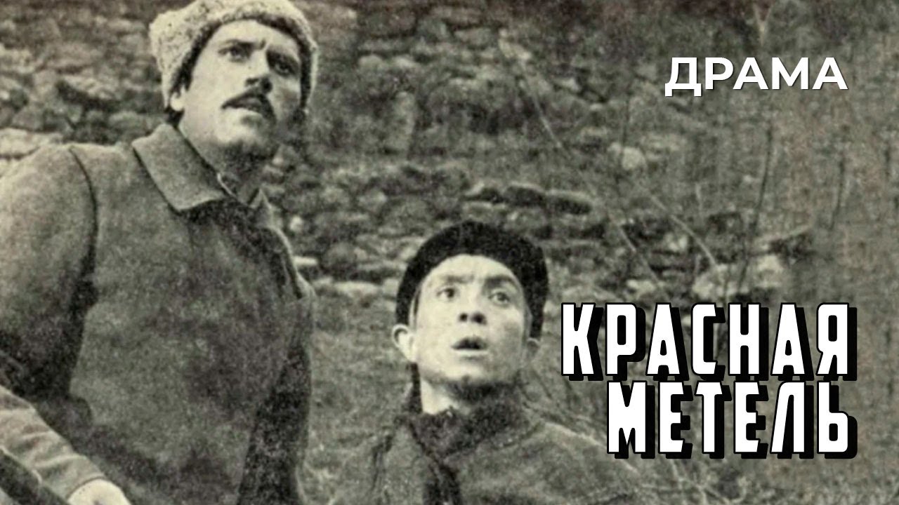 Красная метель (1971 год) военная драма