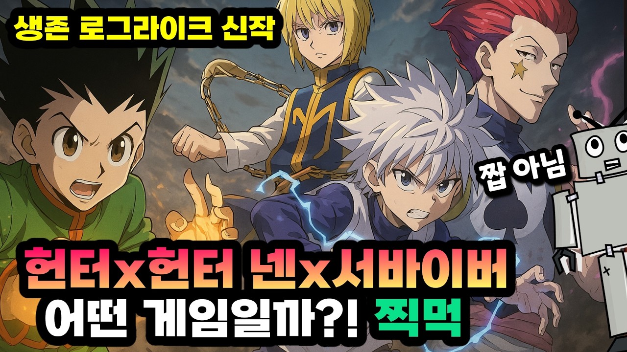 [헌터x헌터 넨x서바이버] 신작 뱀서류 모바일게임 찍먹 [겜생] HUNTER×HUNTER NEN×SURVIVOR