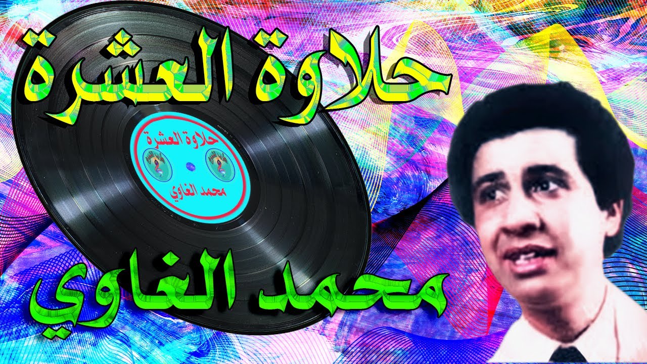 محمد الغاوي /   حلاوة العشرة