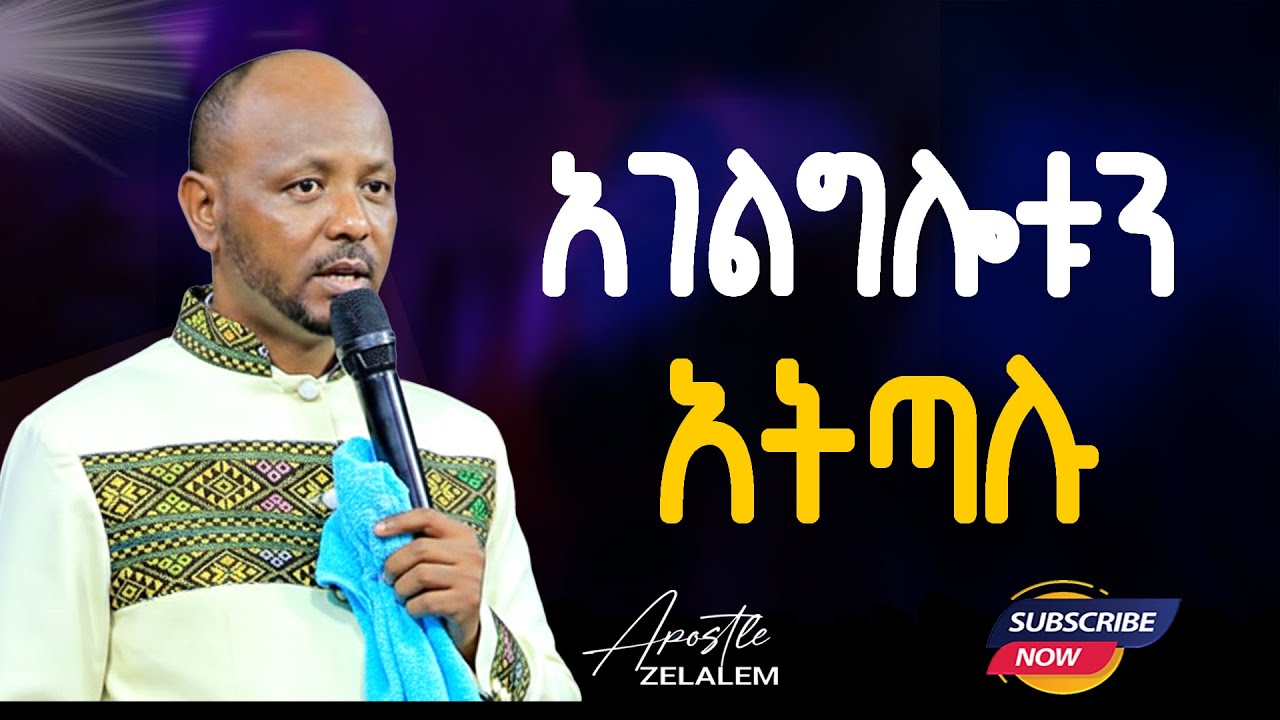 አገልግሎቱን አትጣሉ|| Apostle Zelalem Tefera #Meki Gelegela TV World|| #ዛሬ የግብፅን ነውር ከእናንተ ላይ አንከባልያለ