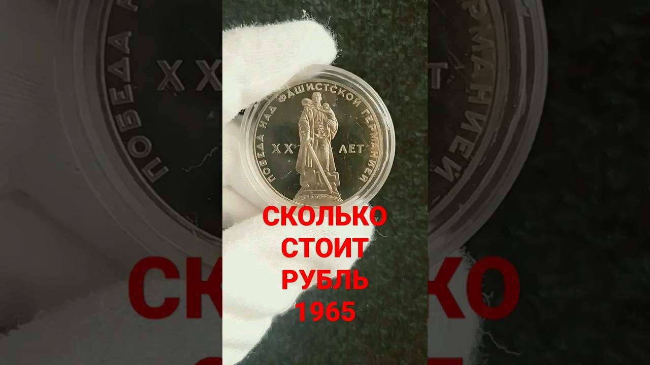 Дорогой рубль 1965 Новодел