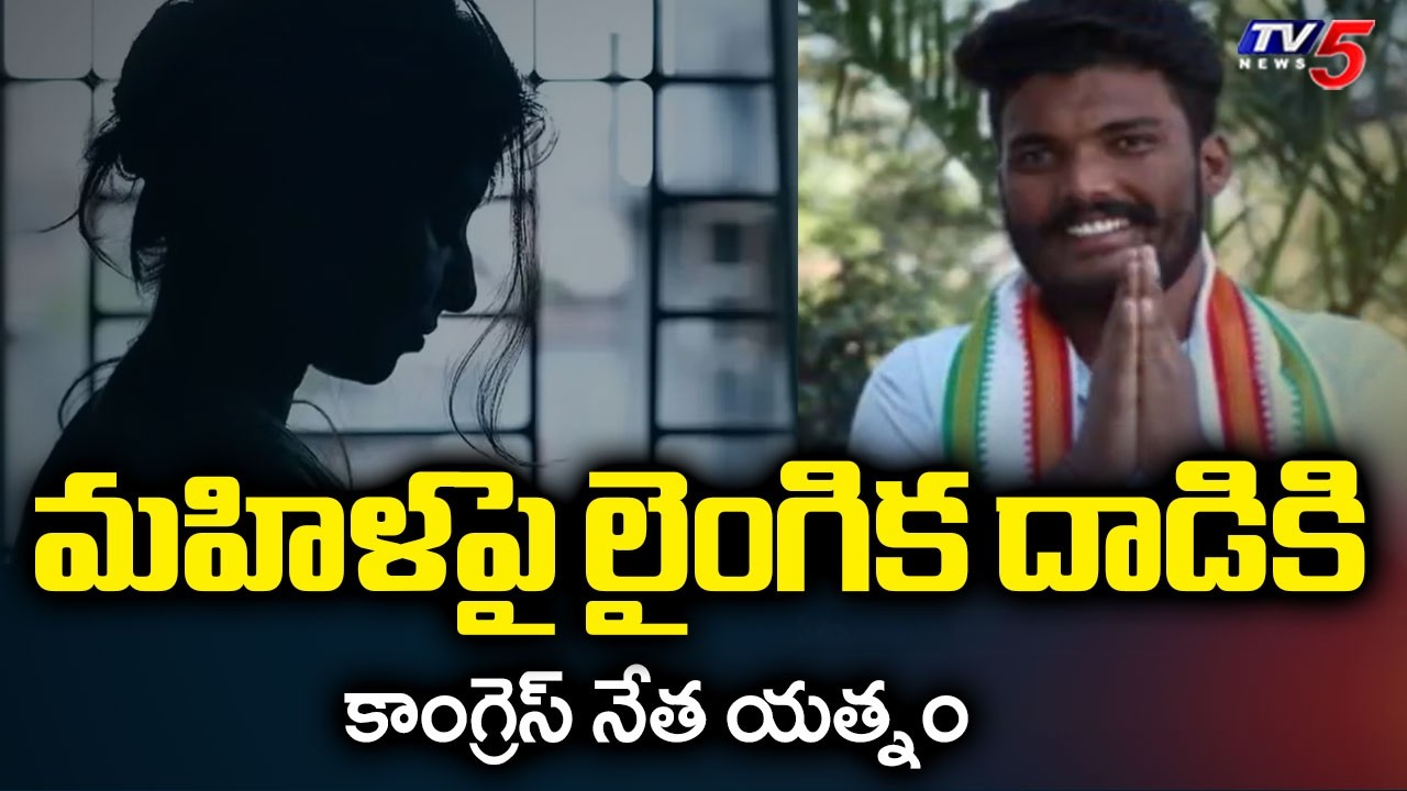 మహిళపై లైంగిక దాడికి యత్నం | Congress Leader Harass Woman At Siddipet || TV5 News