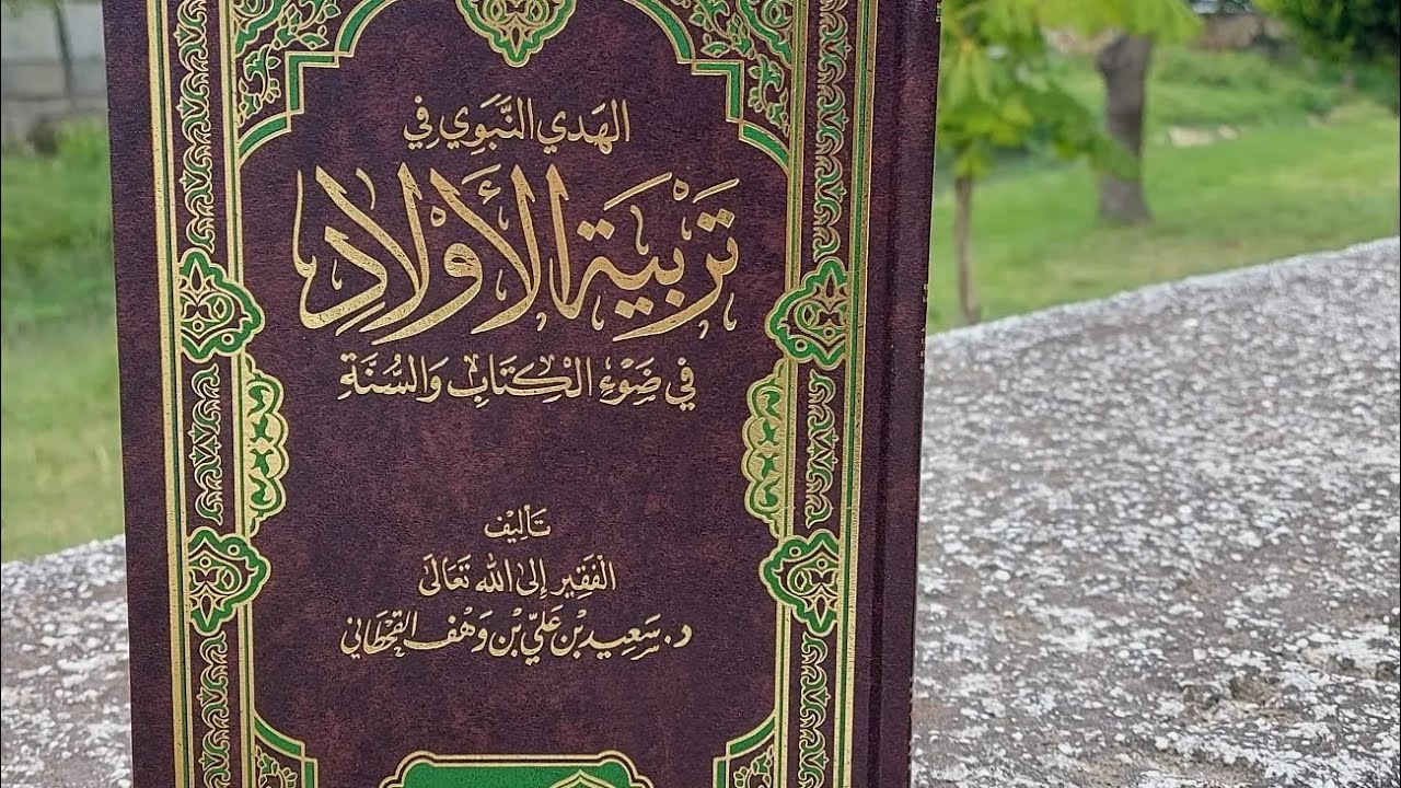 كتاب الهدي النبوي في تربية الأولاد في ضوء الكتاب والسنة للشيخ سعيد بن وهف القحطاني