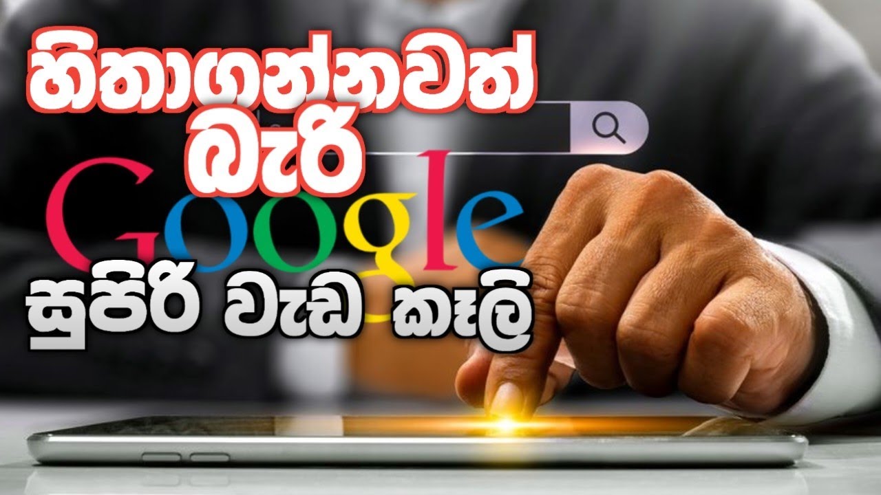 Discover Amazing Google Magic Tricks In Sinhala!