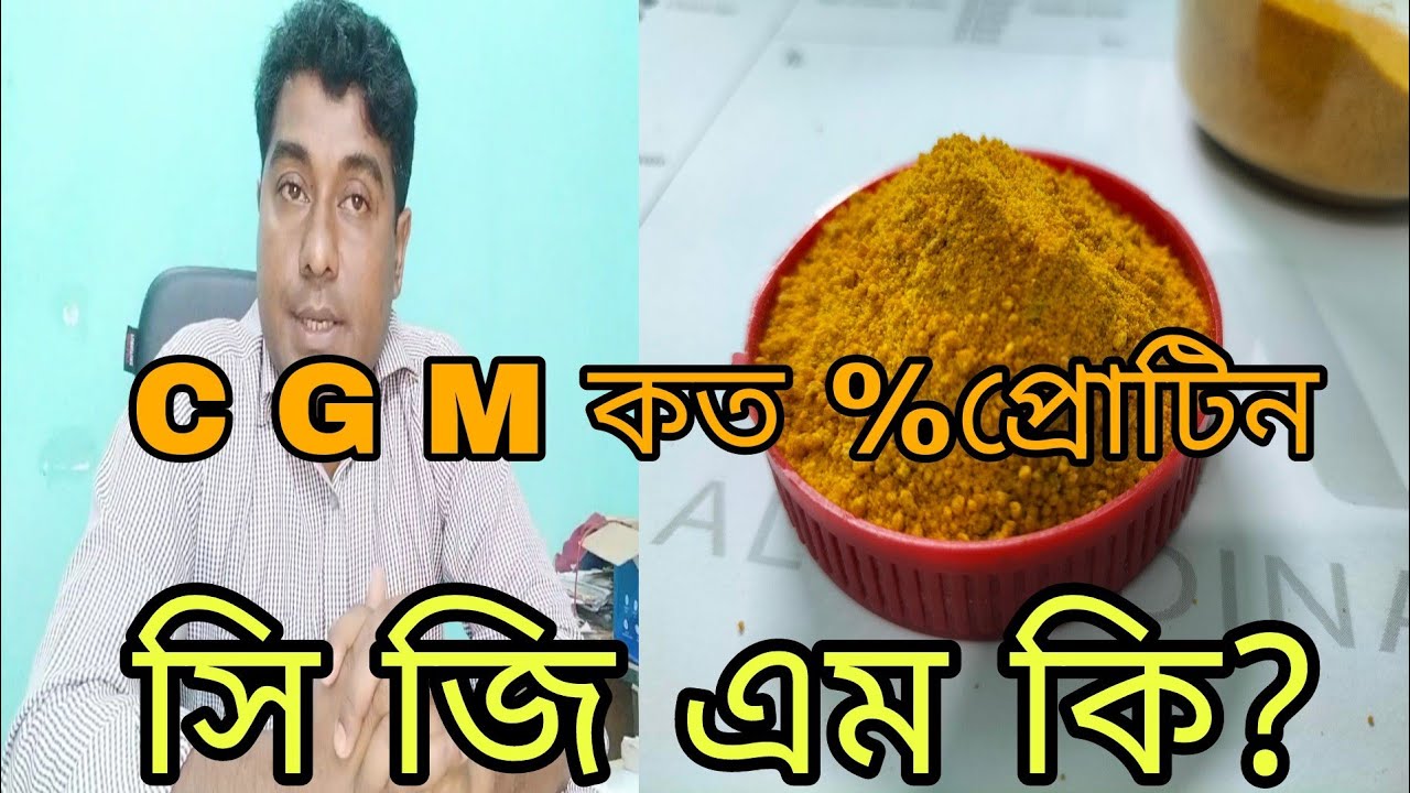 C G M কি?#fishmeal#Dorb# soybean meal #Rape seed oil cake #DDGs#poultry meal#dorb