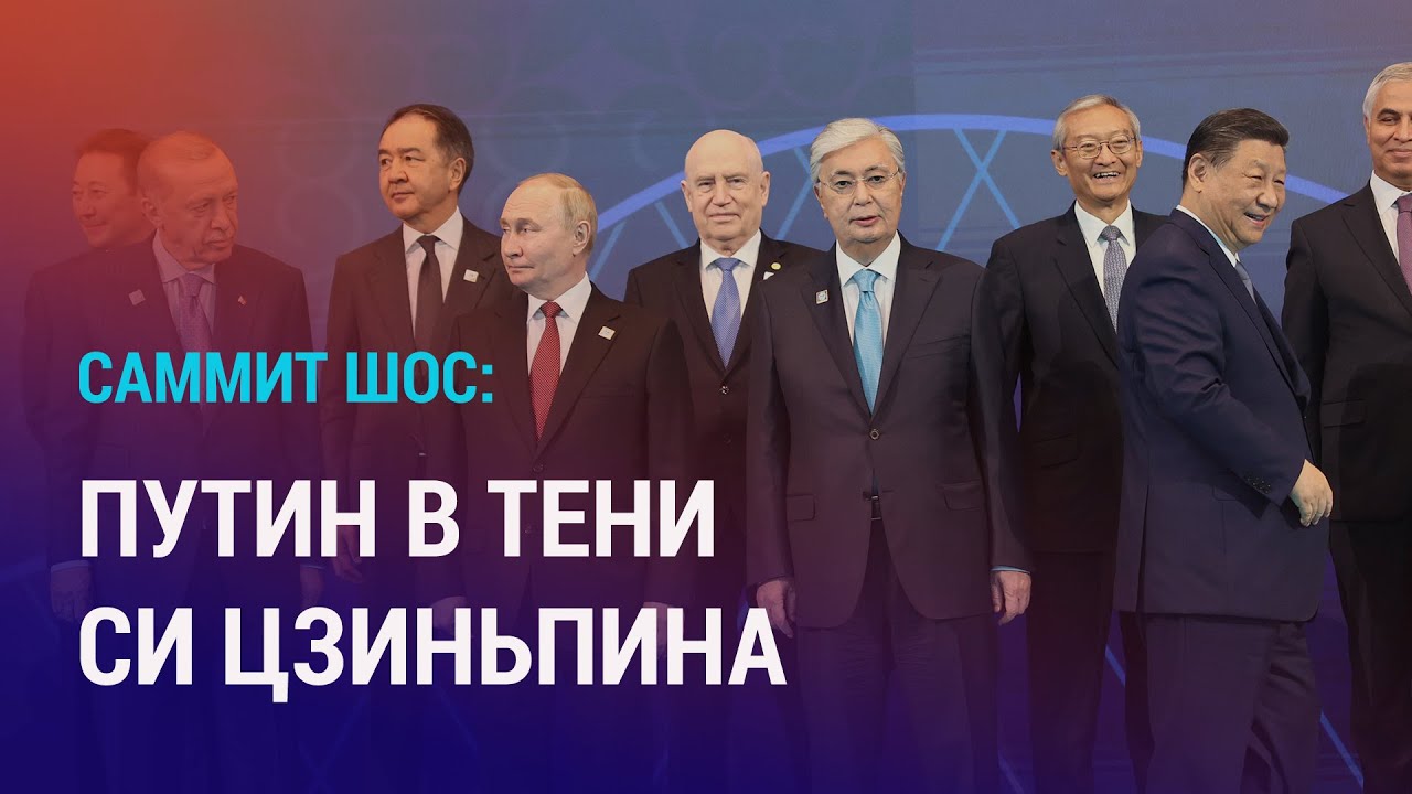 Путин, Си, Эрдоган в Астане. Откажутся ли страны ШОС от доллара? Приговор за участие в войне | АЗИЯ