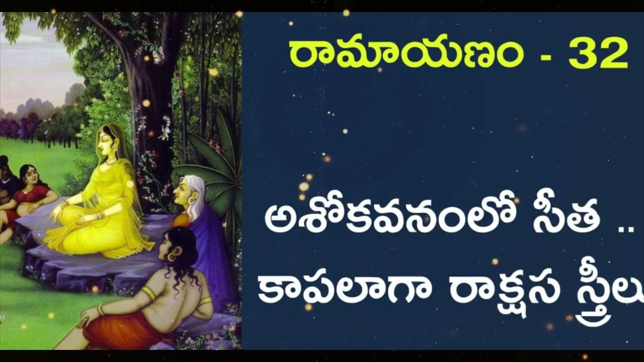 ramayanam 32:sita-in-ashokavanam-demons-as-security/అశోకవనంలో సీత .. కాపలాగా రాక్షస స్త్రీలు