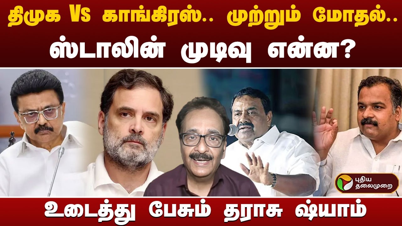 #BREAKING | திமுக Vs காங்கிரஸ்.. முற்றும் மோதல்.. ஸ்டாலின் முடிவு என்ன? உடைத்து பேசும் தராசு ஷ்யாம்