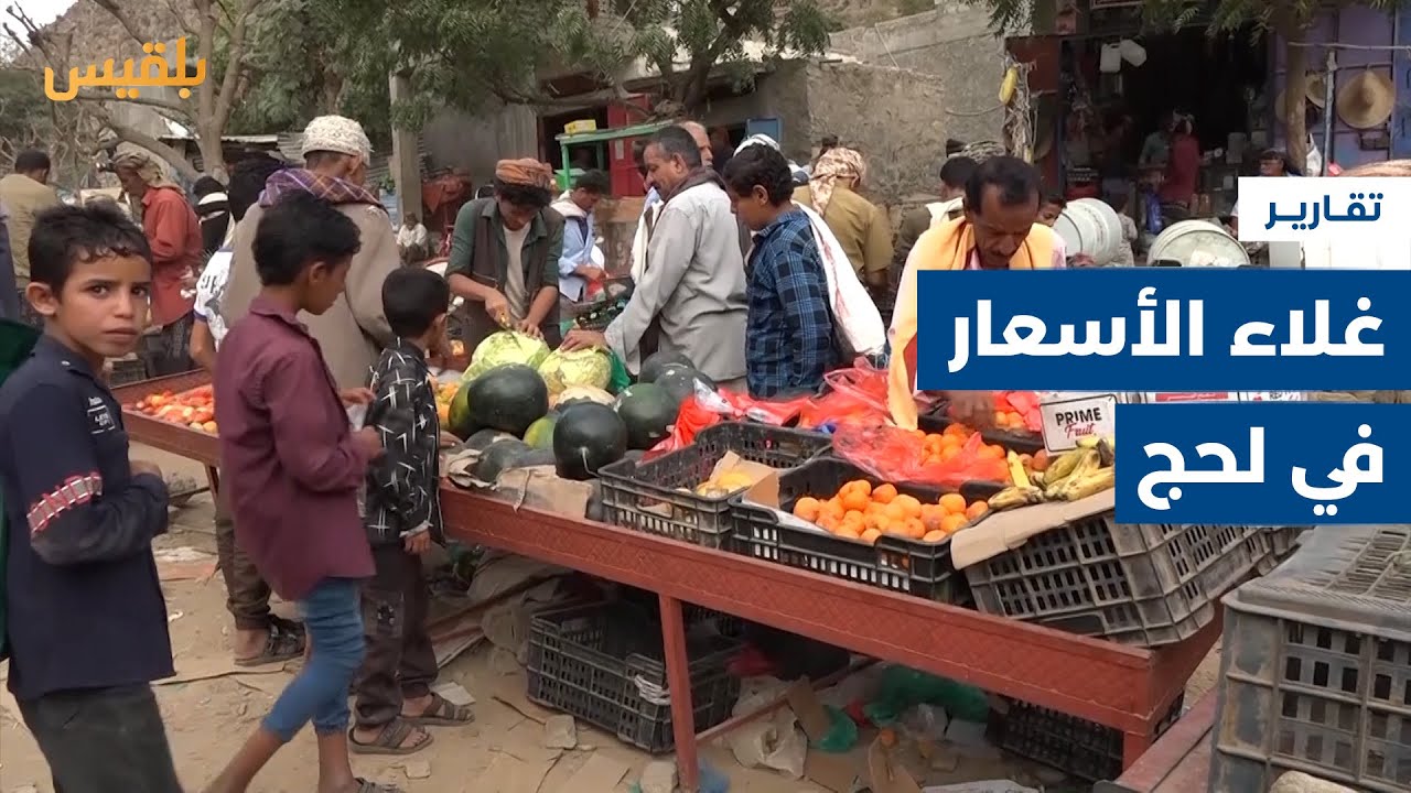 مع حلول رمضان.. المواطنون في لحج يشكون ارتفاع أسعار المواد الغذائية | تقرير: سامح عبدالوهاب