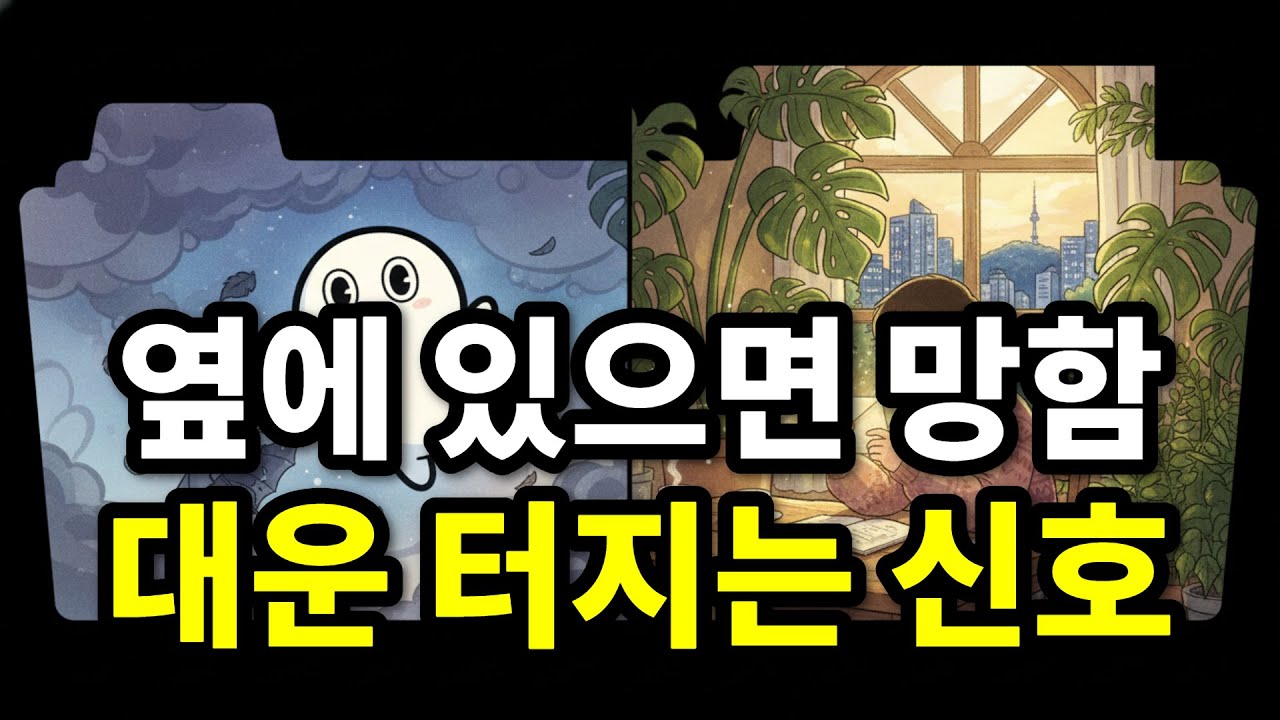 이런 사람 1명만 끊어도 인생이 ‘떡상’합니다 (진짜임)