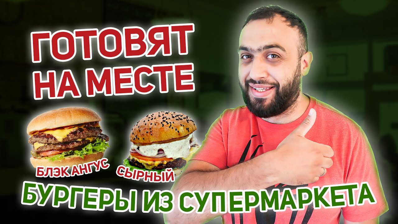 БУРГЕРЫ готовят ПРЯМО в СУПЕРМАРКЕТЕ | Обзор готовой еды из магазина