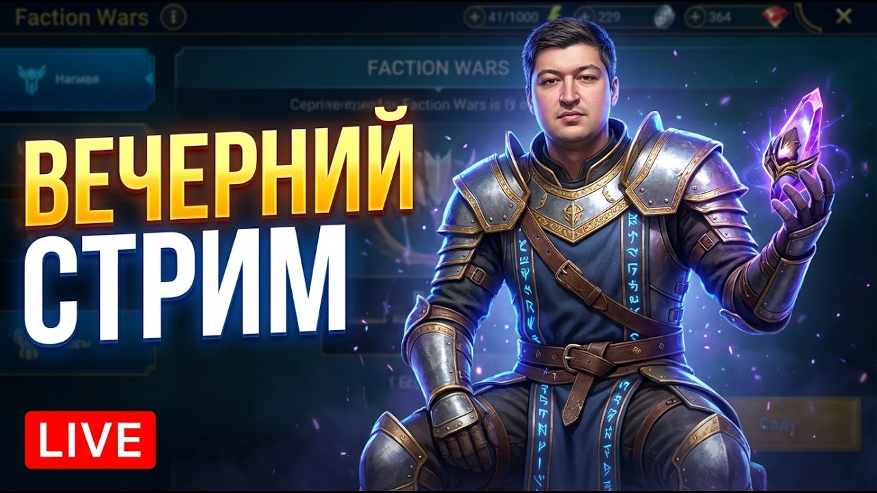 ВЕЧЕРНИЙ СТРИМ RAID |  Дейлики: КБ, арена, фарм и общение