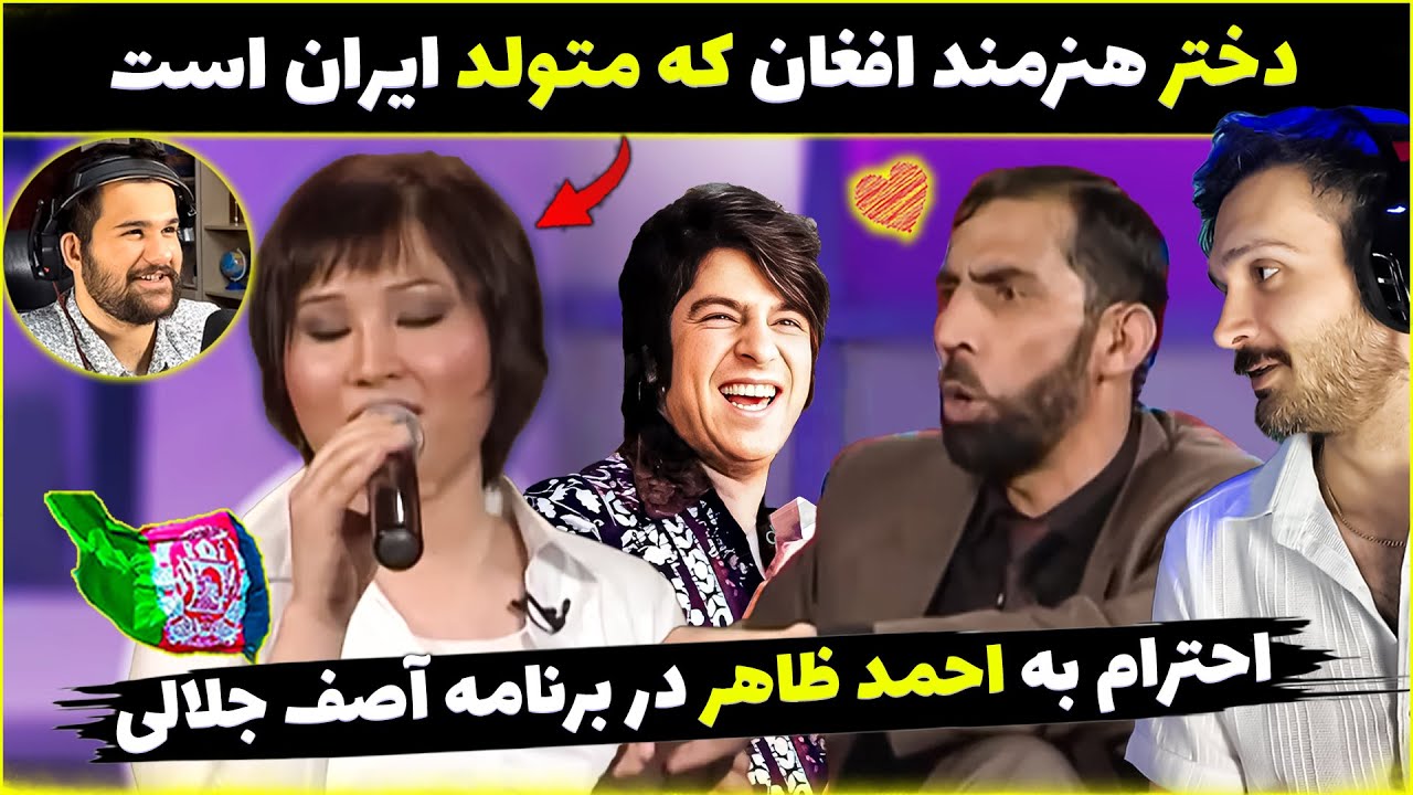 دختر هنرمند افغان متولد ایران است😍احترام به احمد ظاهر در برنامه آصف جلالی شبخند