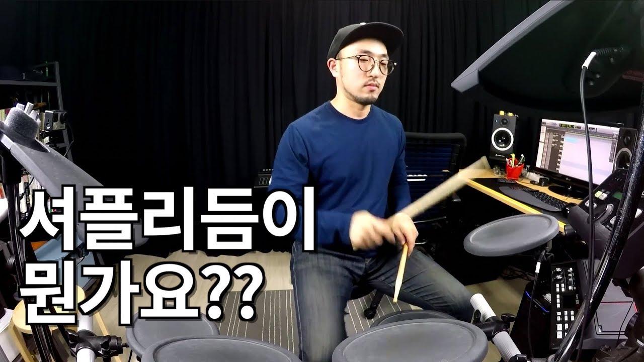 드럼 셔플 연주하는 법
