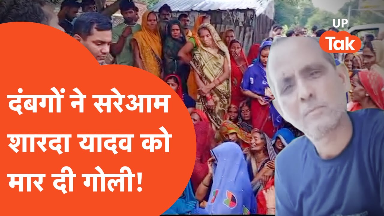 Varanasi Murder: वाराणसी में दबंगों ने शारदा यादव को बस इतनी सी बात के लिए मार दी गोली!