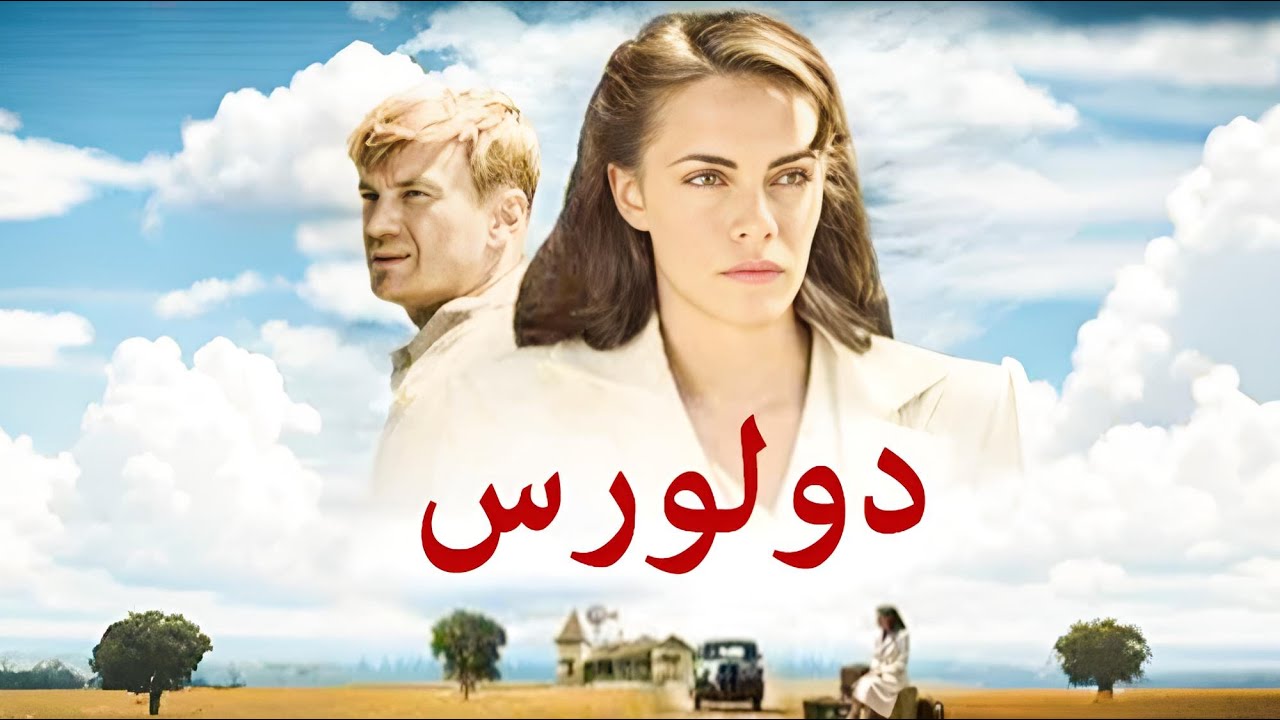 دولورس | فیلم درام دوبله فارسی را تماشا کنید