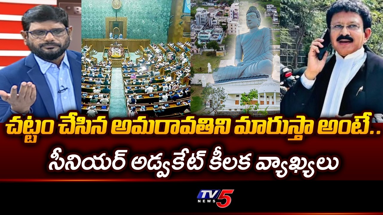 Senior Advocate Jandhyala Ravi Shankar Key Comments Amaravati Capital Bill | YS Jagan | TV5 News