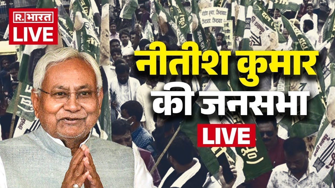 CM Nitish Kumar LIVE: Saharsa में सीएम नीतीश कुमार की चुनावी जनसभा | Bihar Election | JDU | NDA