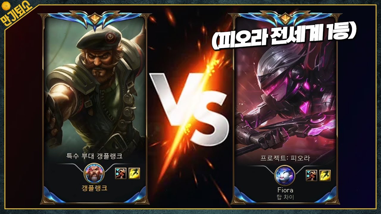 갱플 1위 VS 피오라 1위 레전드 매치업