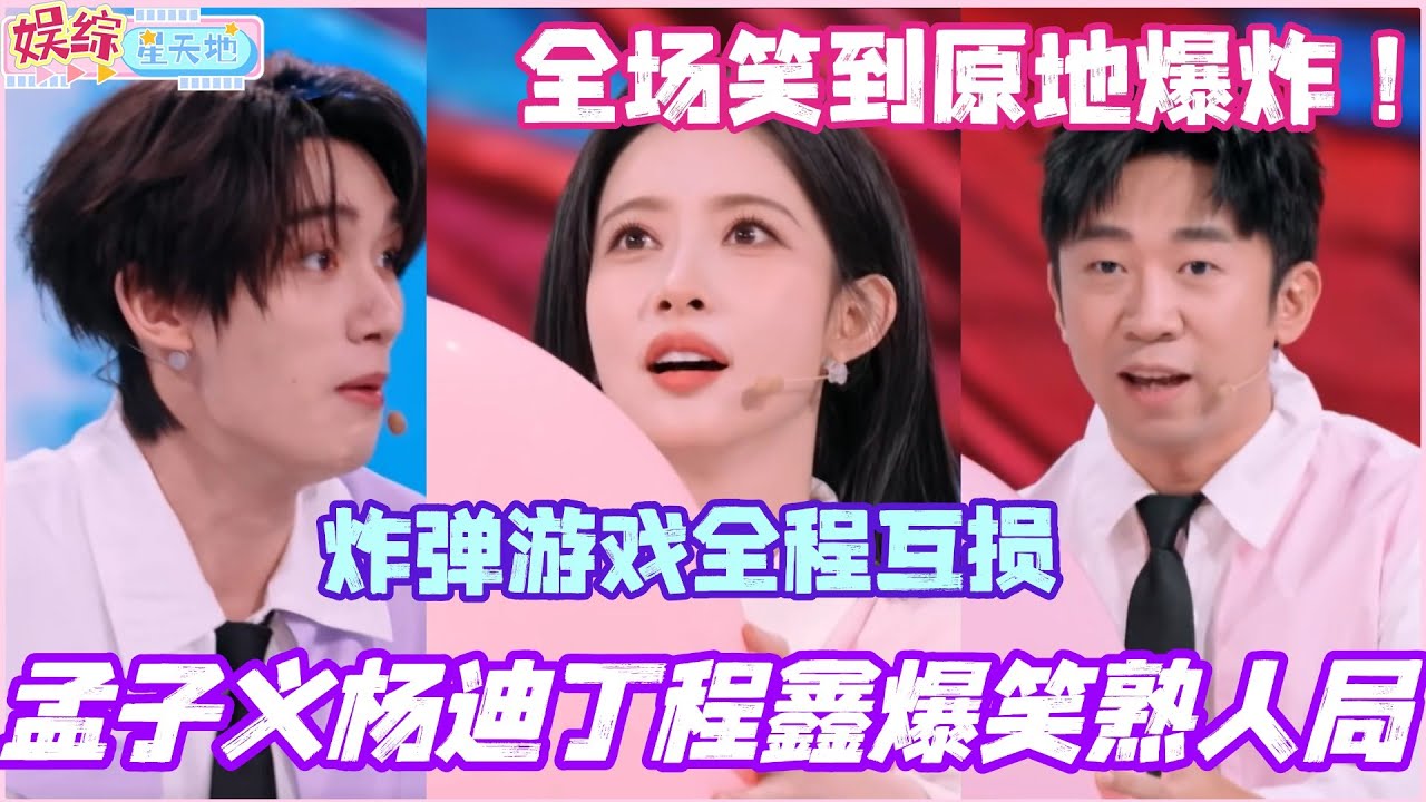 孟子义杨迪丁程鑫熟人局太好笑了！炸弹游戏全程互损 全场笑到原地爆炸！#孟子义 #黄子韬 #杨迪 #丁程鑫 #你好星期六 #综艺 #娱乐 #搞笑