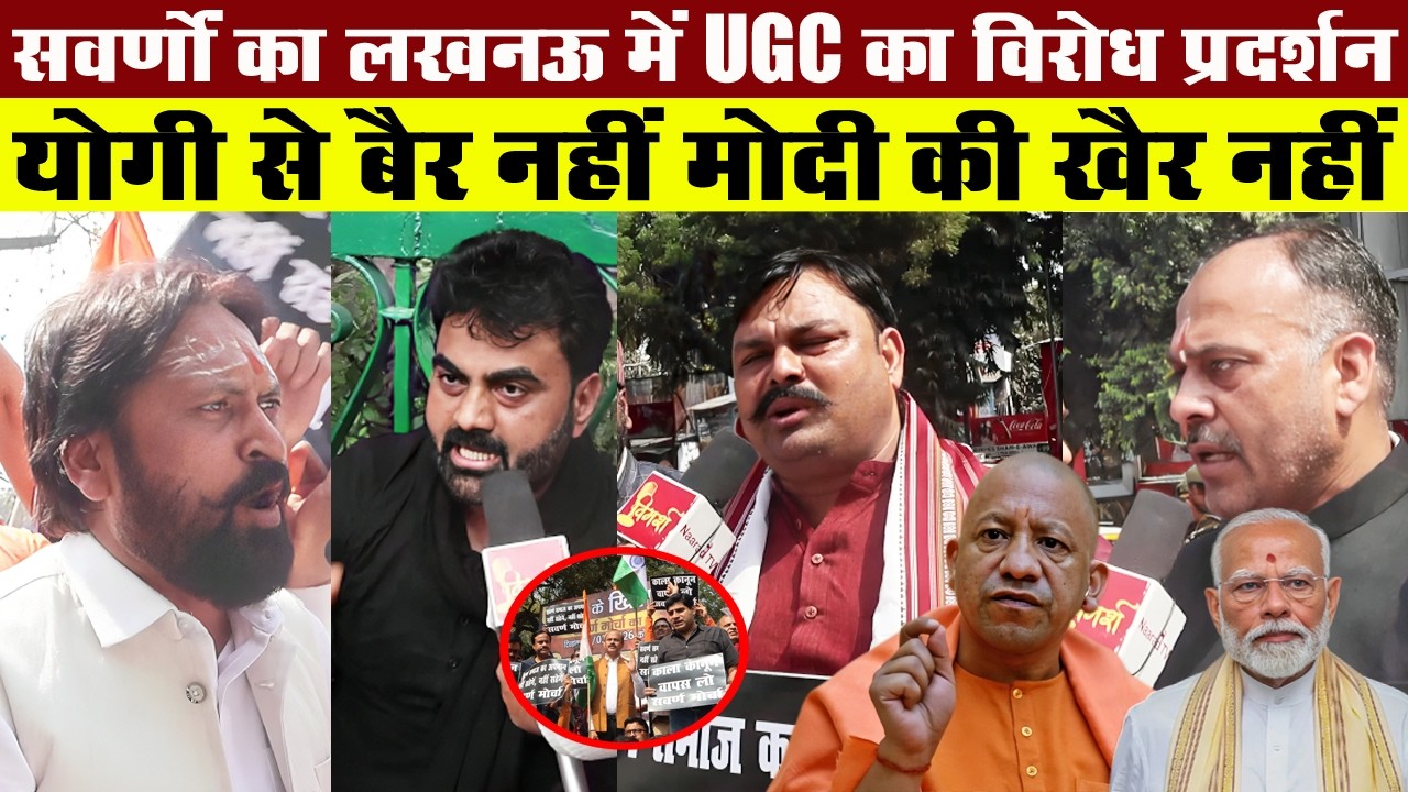 Lucknow में UGC के खिलाफ सड़कों पर उतरा Savarn समाज | Modi सरकार पर बढ़ा गुस्सा | UGC Protest News