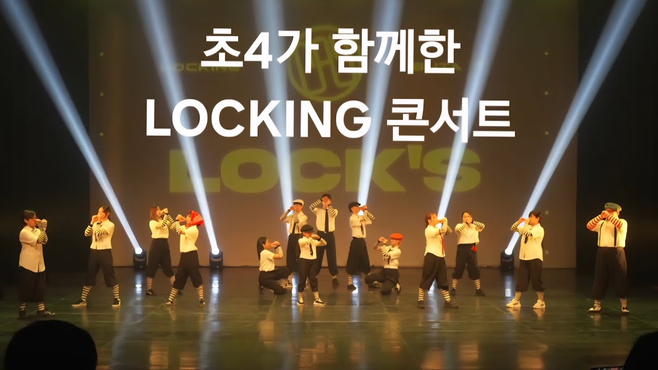 초4 귀요미가 등장하는 'LOCKING CONCERT '