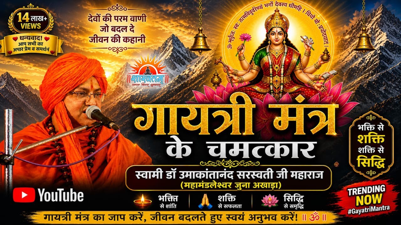 Latest #गायत्री_मंत्र_के_चमत्कार The_Miracle_of_Gayatri_Manta #SWAMI_DR_UMAKANAND_MAHARAJ_6393051226