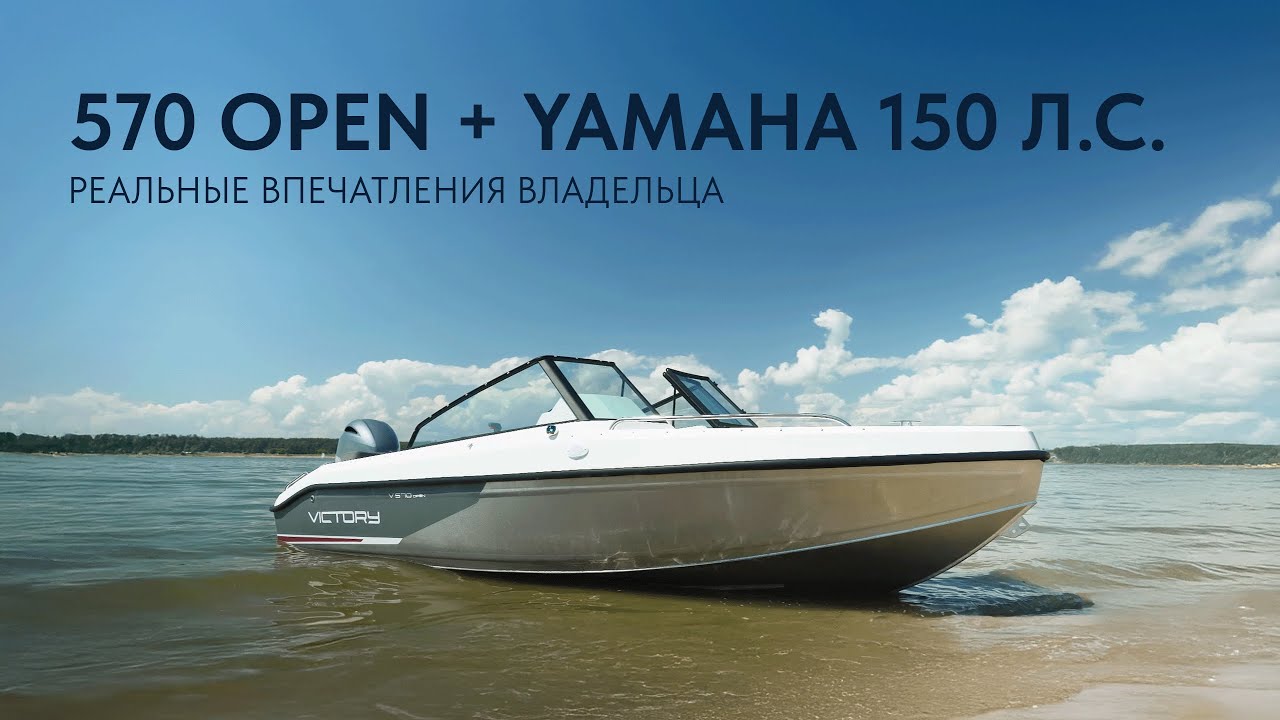 Victory 570 Open + Yamaha 150 л.с. &mdash; реальные впечатления владельца!