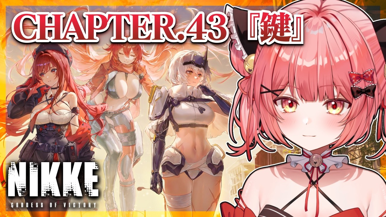 【 勝利の女神 : #nikke 】完全初見🔰chapter.43『鍵』メインストーリー攻略！最新エピ目指して進める！#143【華鉈イオ/StellArt.】#新人vtuber