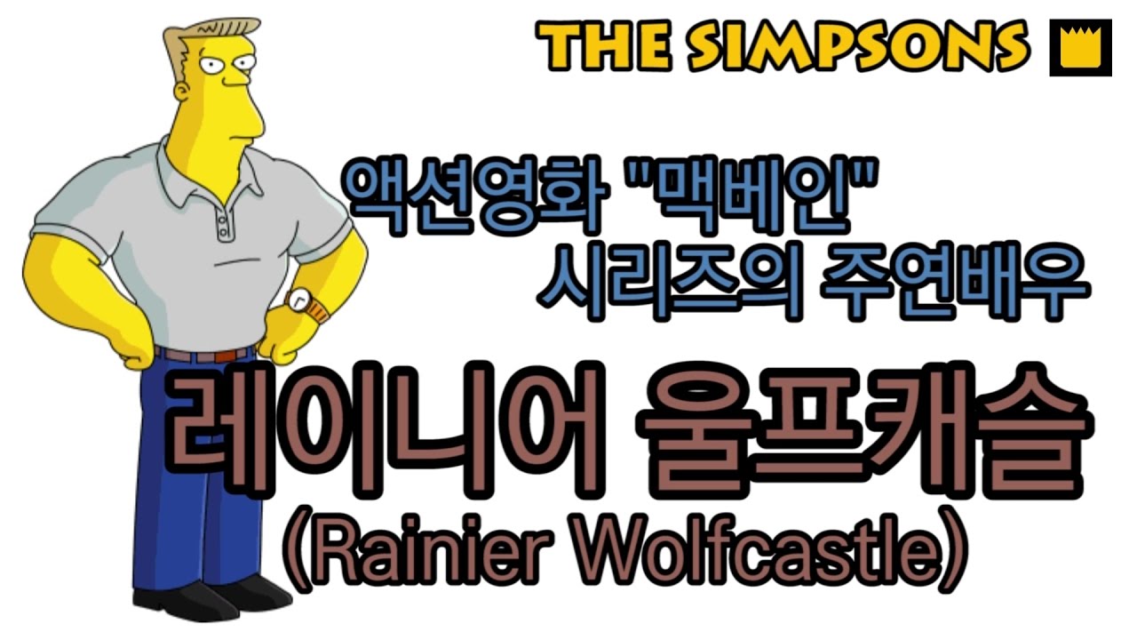 레이니어 울프캐슬(Rainier Wolfcastle) - 액션영화 
