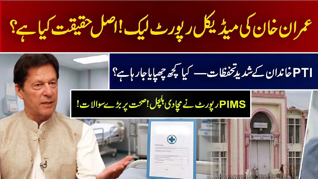 عمران خان کی PIMS میڈیکل رپورٹ سامنے آگئی، PTI فیملی کے سنگین تحفظات | Breaking News