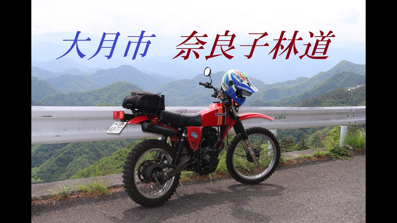 山梨県　大月市　林道　奈良子線をＫＬ２５０で走る。
