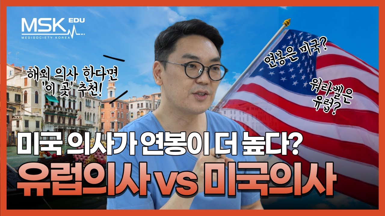 해외 정착 고려하고 있다면? 유럽의사vs미국의사