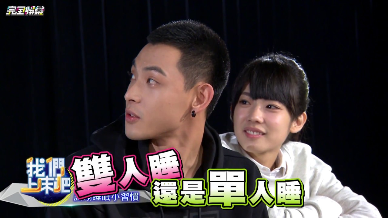 【我們上床吧2】Ep1 