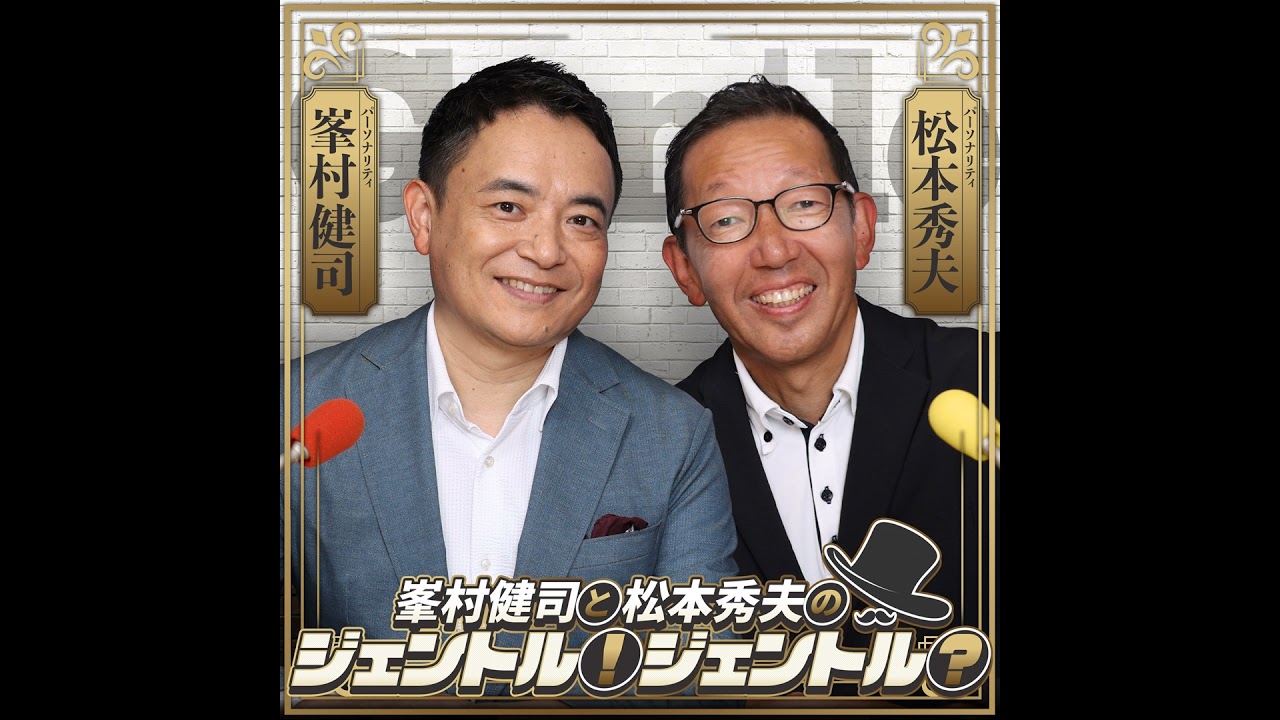 2026年1月20日(火) 峯村健司と松本秀夫のジェントル！ジェントル？