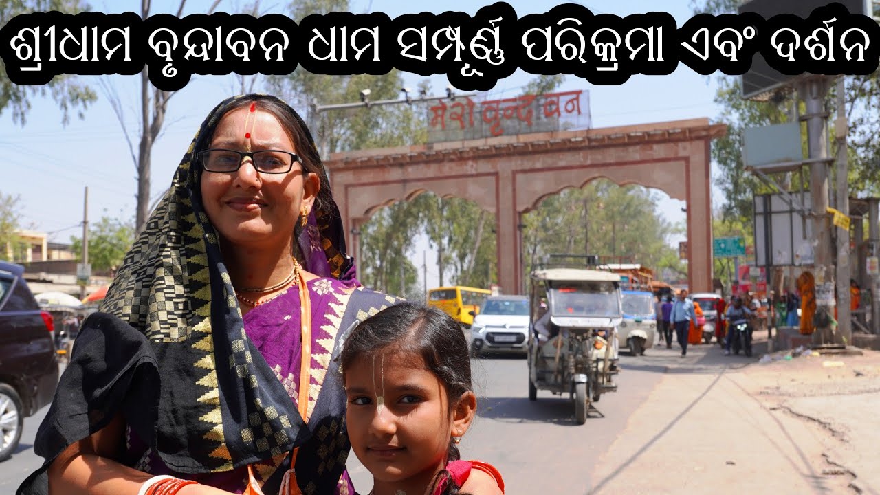 ଶ୍ରୀଧାମ ବୃନ୍ଦାବନ ଧାମ ସମ୍ପୂର୍ଣ୍ଣ ପରିକ୍ରମା ଏବଂ ଦର୍ଶନ || Vrindavan Dham Parikrama || @UdtaAkash