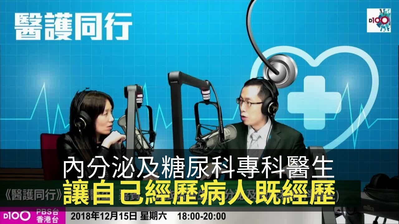 內分泌及糖尿科專科醫生 讓自己經歷病人既經歷 (D100 醫護同行)
