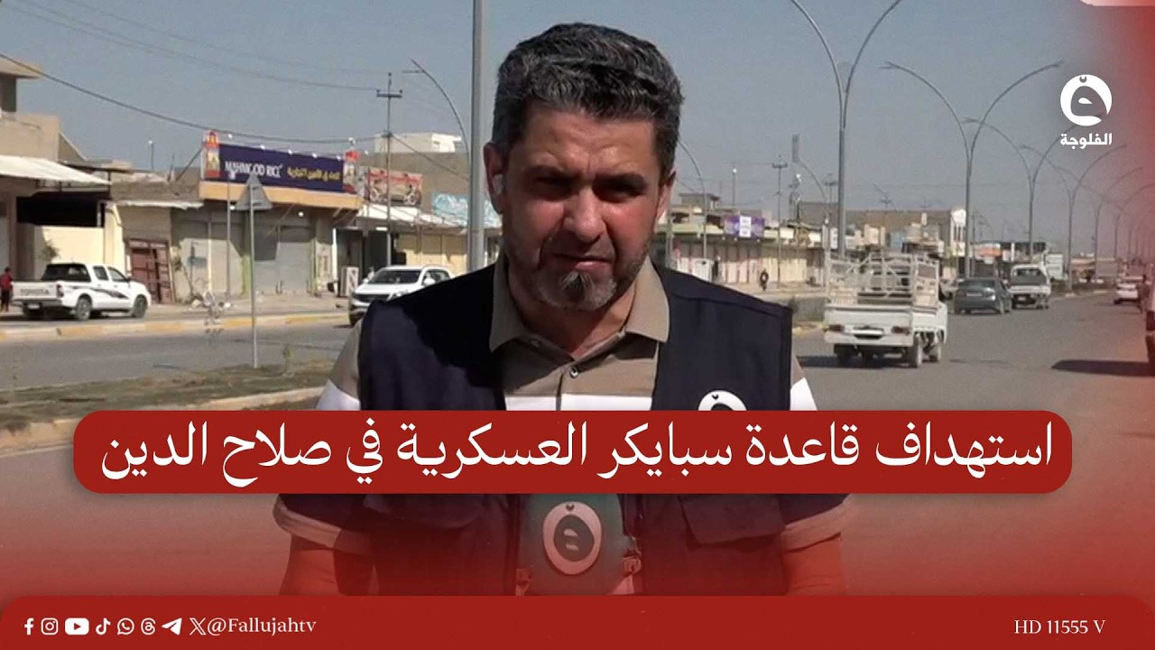 استهداف قاعدة سبايكر العسكرية في صلاح الدين | مراسلنا من صلاح الدين براء كنعان