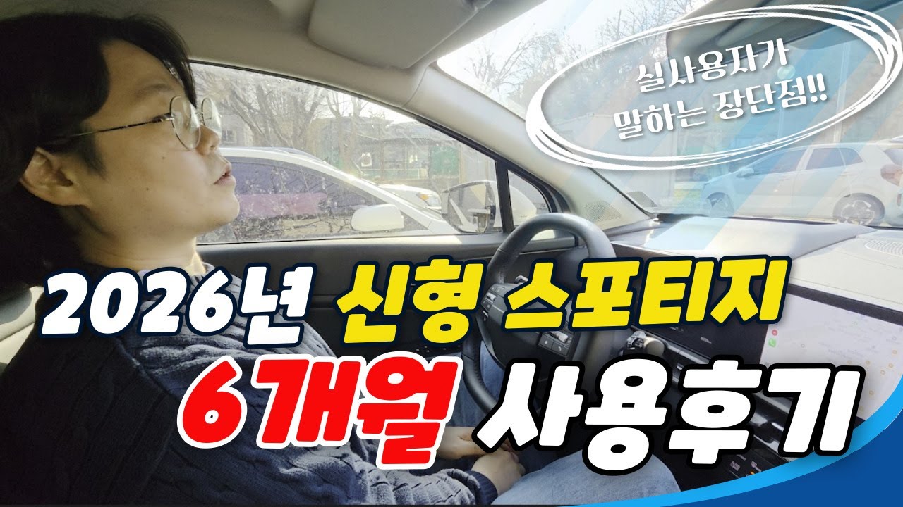 2026년형 스포티지 6개월 사용후기! 데일리카, 패밀리카, 차박 모두가능!! 만능이네요~