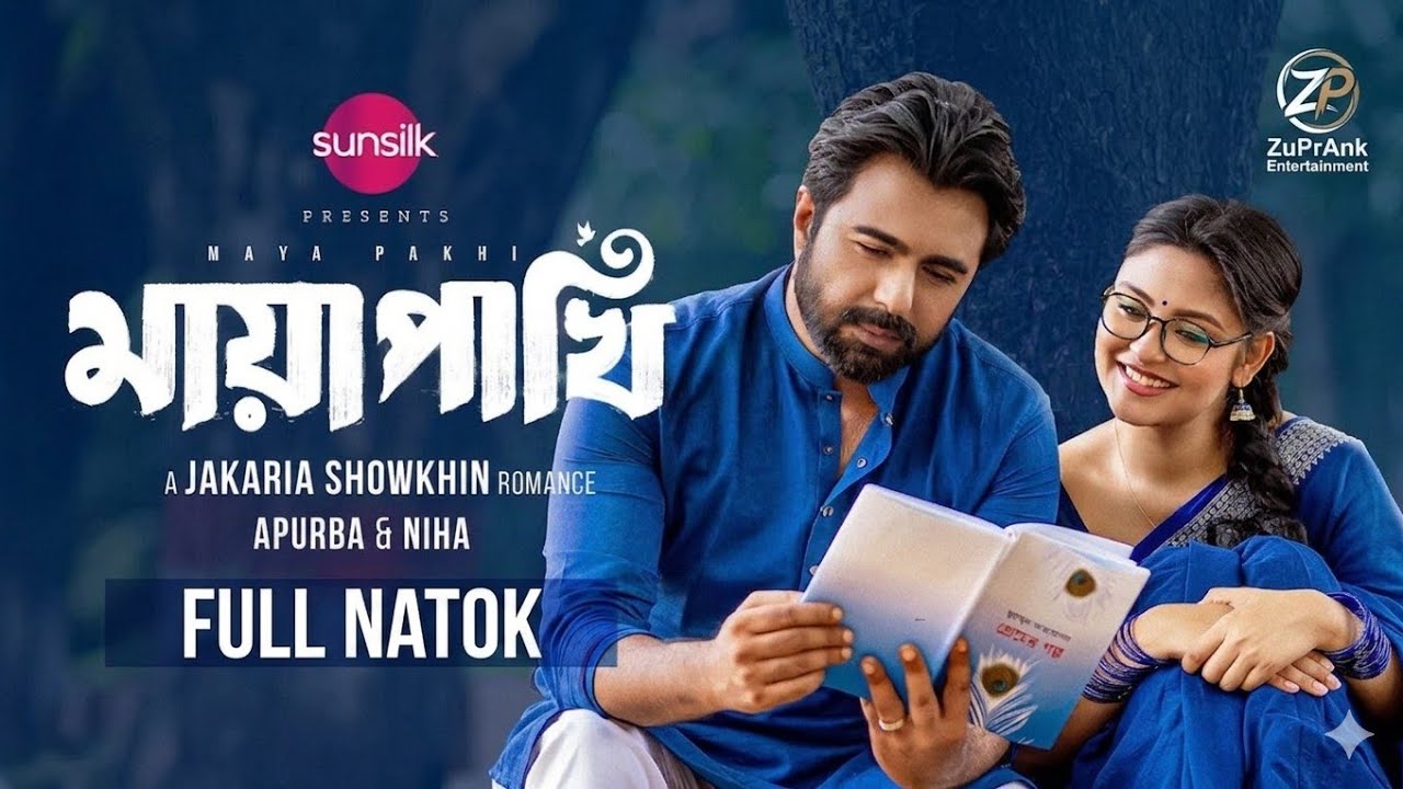 MAYAPAKHI (মায়াপাখি)Apurba | Naznin Niha | Eid Natok | Bangla Natok 2026@PrankKingbd @CMVBD @dtnatok