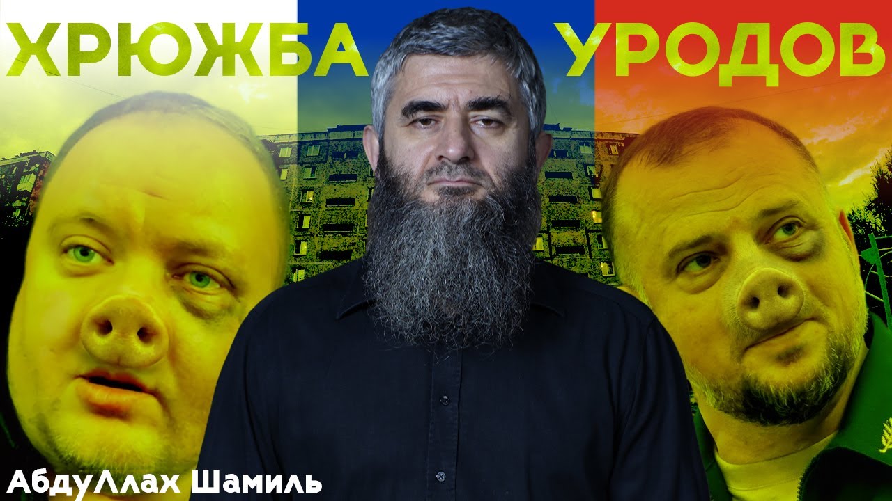 Свинью за стол | АбдуЛлах Шамиль