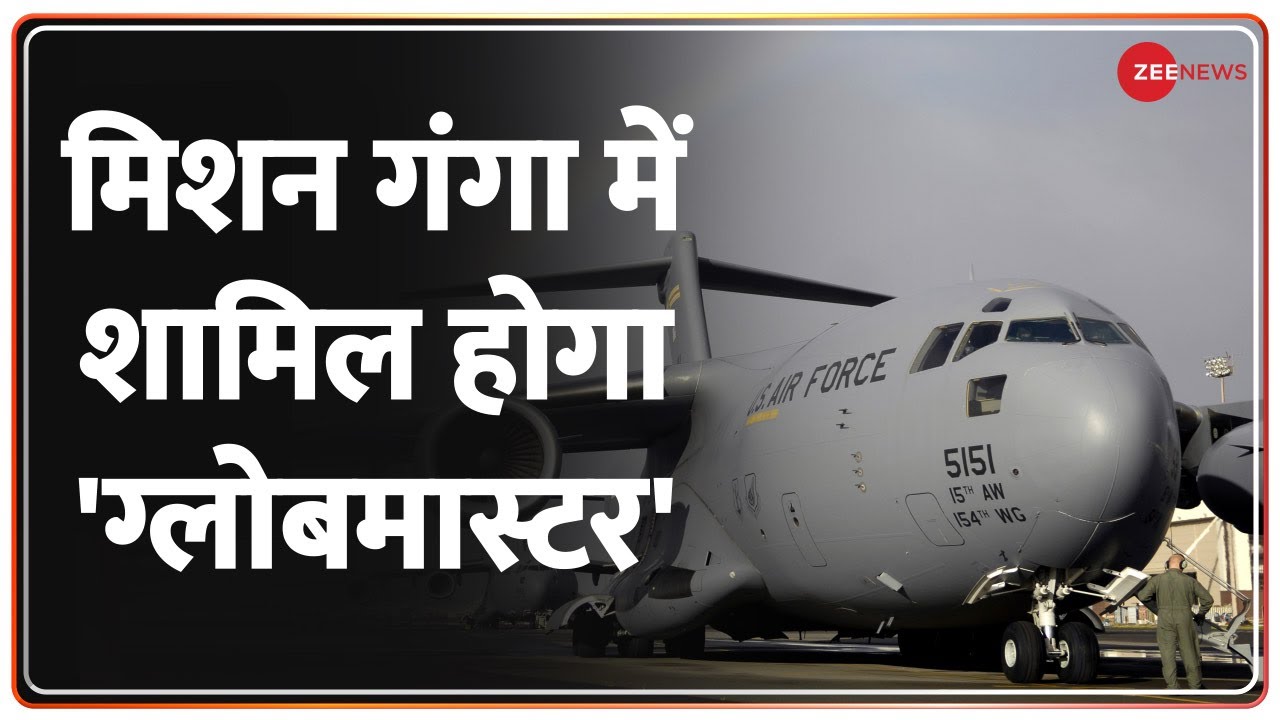 Operation Ganga : भारतीयों को वापस लेने के लिए वायूसेना भी करेगी मदद, Globemaster कि मिलेगी मदद।