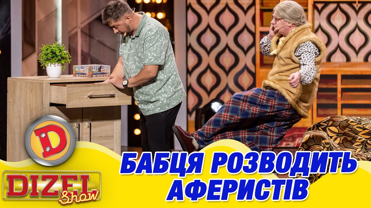 БАБЦЯ РОЗВОДИТЬ АФЕРИСТІВ | Дизель Шоу 145 від 17.05.2024