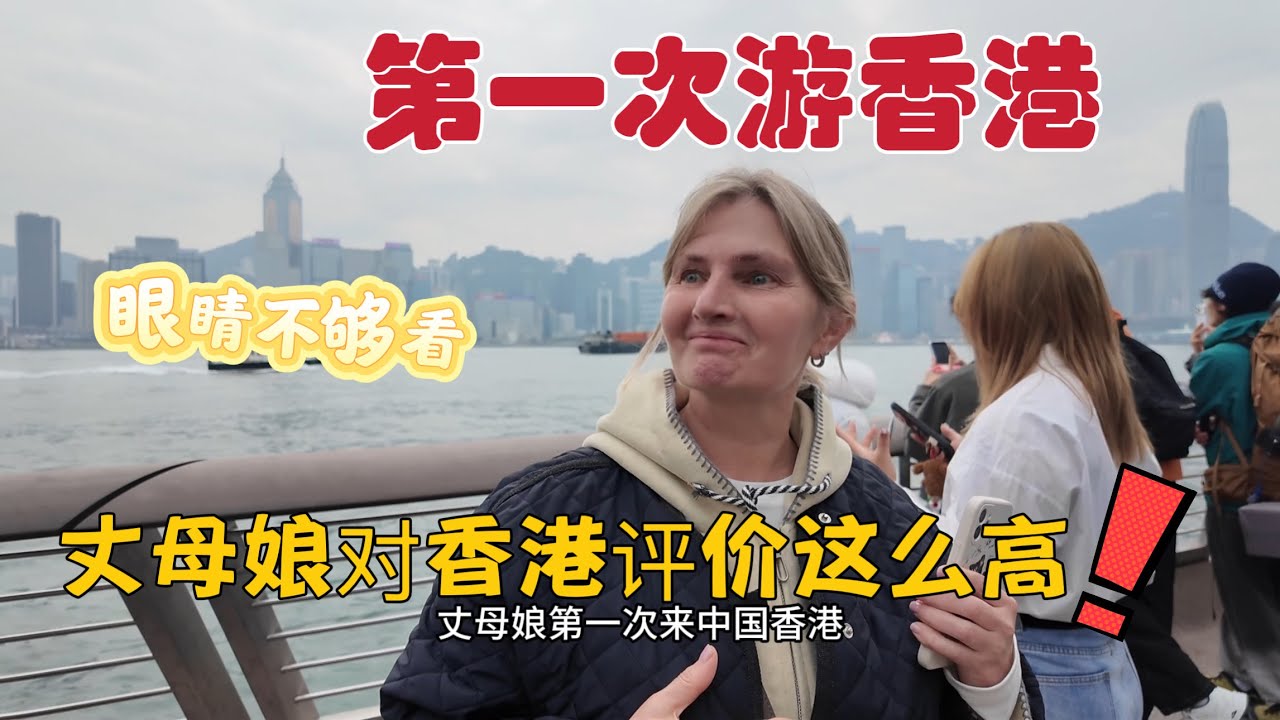 第一次来中国香港到底看到了啥，让一项淡定的丈母娘不再淡定