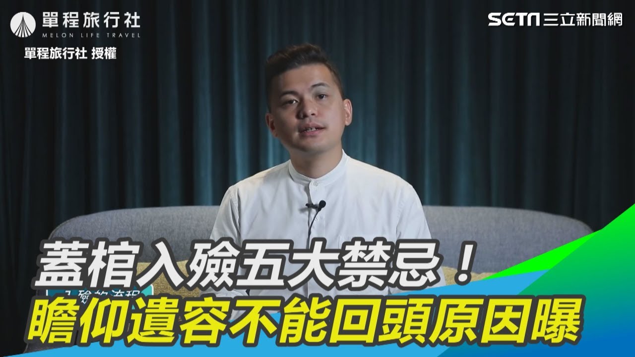 蓋棺入殮五大禁忌！瞻仰遺容不能回頭原因曝　｜三立新聞網SETN.com